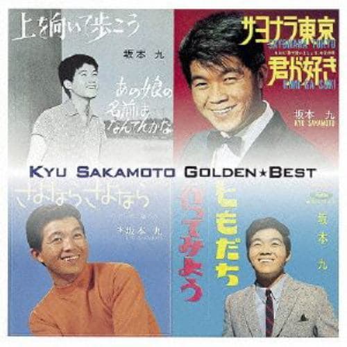 【CD】ゴールデン☆ベスト 坂本九[スペシャル・プライス]