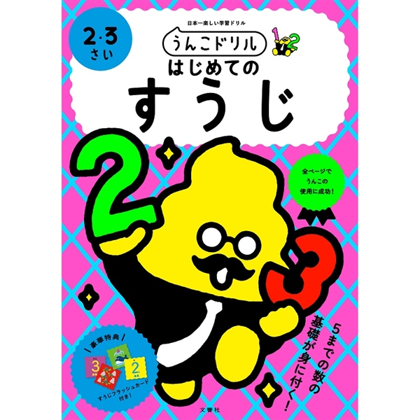 うんこドリル　はじめてのすうじ2・3さい