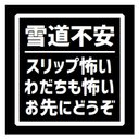 雪道不安 スリップ、わだち怖い お先にどうぞ カー マグネットステッカー