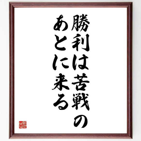 ジョルジュ・クレマンソーの名言「勝利は苦戦のあとに来る」／額付き書道色紙／受注後直筆(Y5243)