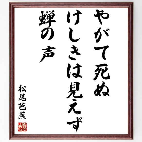 松尾芭蕉の俳句「やがて死ぬ、けしきは見えず、蝉の声」額付き書道色紙／受注後直筆（Z9026）