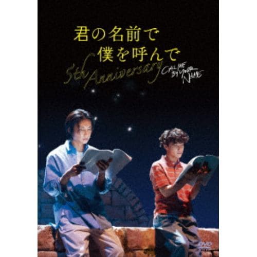 【DVD】君の名前で僕を呼んで～5th anniversary～ スペシャルイベント