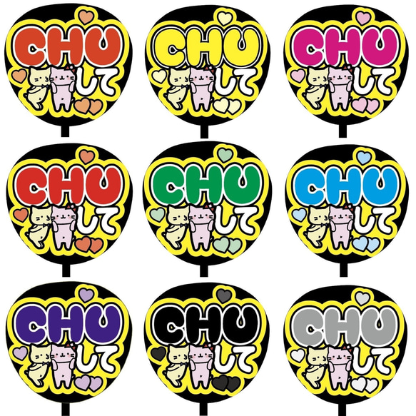 【即購入可】ファンサうちわ文字　カンペうちわ　規定内サイズ　CHUして　メンカラ　推し色