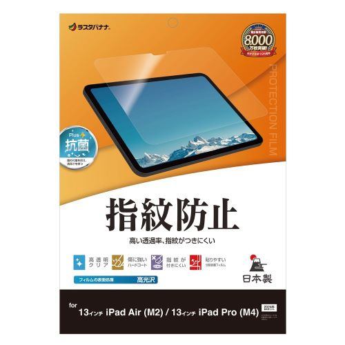 ラスタバナナ G4256IP129 13インチ iPad Air (M2)／13インチiPad Pro (M4) 光沢防指紋フィルムクリア