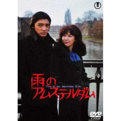 【DVD】雨のアムステルダム