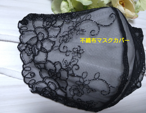 再販【送料込み 】キラキラ 不織布マスクカバー ブラックレース シルバー 薔薇刺繍 ラメ　肌に優しい  ブライダル