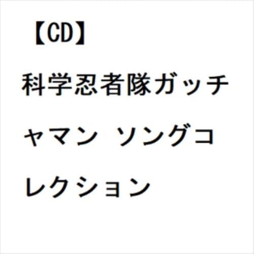 【CD】科学忍者隊ガッチャマン ソングコレクション