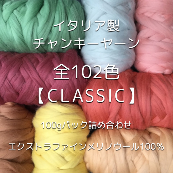 【IC7】全102色！イタリア製チャンキーヤーン -Classic-【エクストラファインメリノ100％】