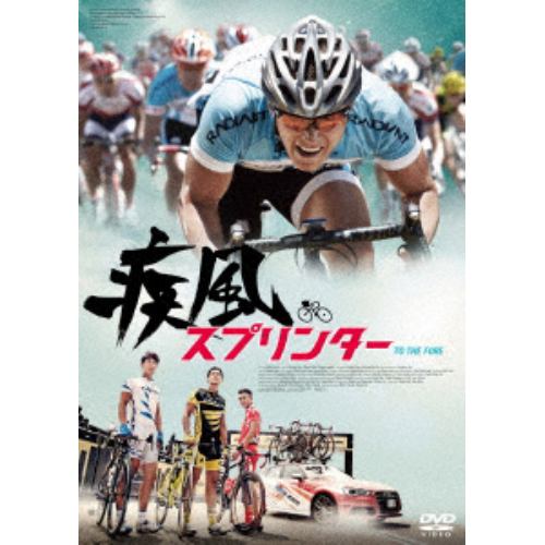 【DVD】疾風スプリンター