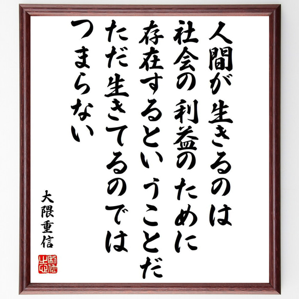 大隈重信の名言「人間が生きるのは、社会の利益のために存在するということだ、た～」額付き書道色紙／受注後直筆（Y0753）