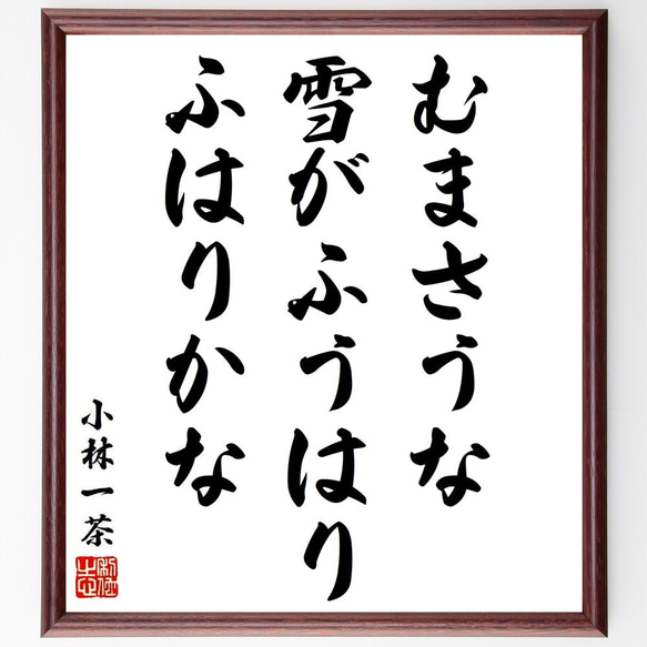 小林一茶の俳句・短歌「むまさうな、雪がふうはり、ふはりかな」額付き書道色紙／受注後直筆（Y8945）