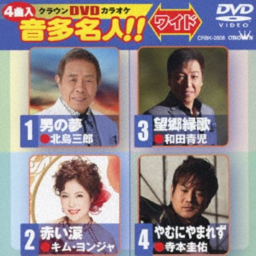 【DVD】 男の夢／赤い涙／望郷縁歌／やむにやまれず