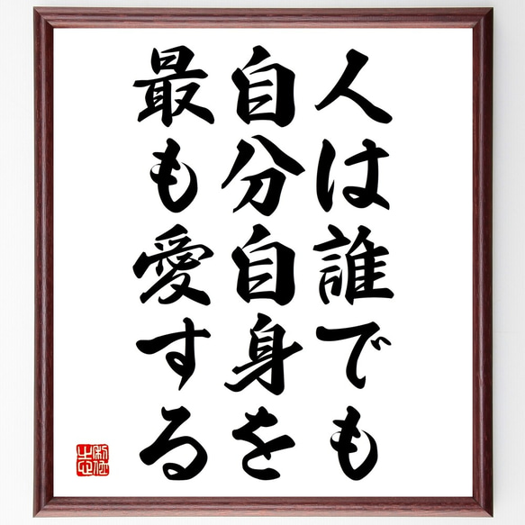 名言「人は誰でも自分自身を最も愛する」額付き書道色紙／受注後直筆（Y2284）