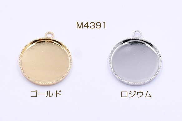 M4391-R 18個 ミール皿 金属チャーム 丸 18mm 1カン 3X【6ヶ】