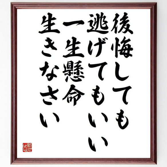 名言「後悔しても逃げてもいい、一生懸命生きなさい」／額付き書道色紙／受注後直筆(Y4329)