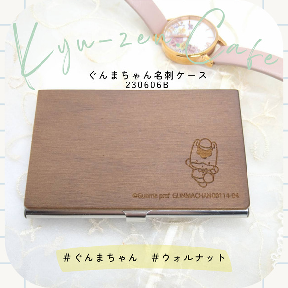 ぐんまちゃん木製名刺ケース　シンプルデザイン　ウォルナット / 【専用ギフトBOX付き】