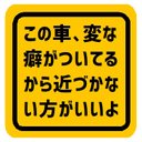 車に変な癖がついてるから近づかない方がいい カー マグネットステッカー