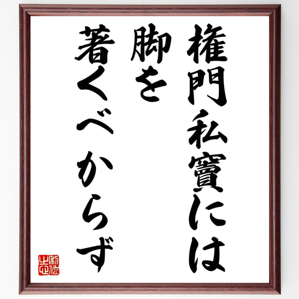 名言「権門私竇には、脚を著くべからず」額付き書道色紙／受注後直筆（V0613）