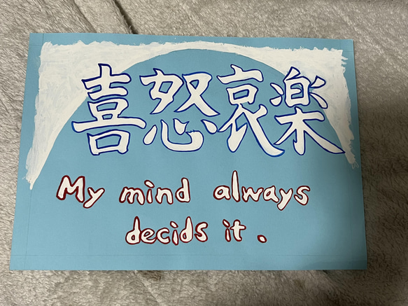 喜怒哀楽 My mind always decids it.