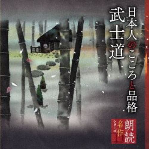 【CD】朗読名作シリーズ 日本人のこころと品格～武士道