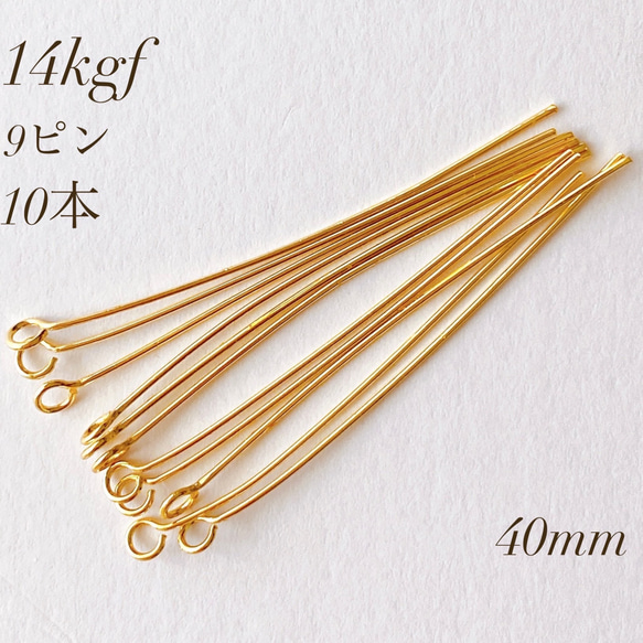 新商品　高品質　14kgf  9ピン　 10本  　0.5mm×40mm　14KGF　素材　アレルギー対応