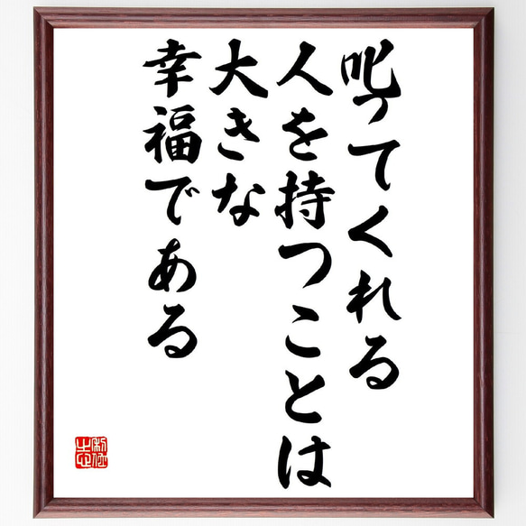 名言「叱ってくれる人を持つことは大きな幸福である」額付き書道色紙／受注後直筆（Z8677）