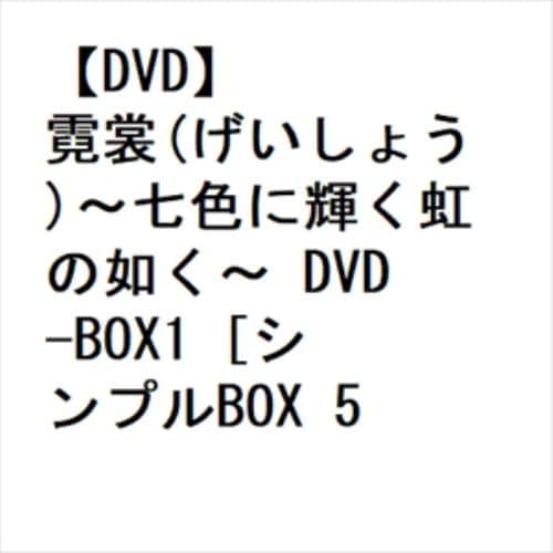 【DVD】霓裳(げいしょう)～七色に輝く虹の如く～ DVD-BOX1 [シンプルBOX 5,000円シリーズ]