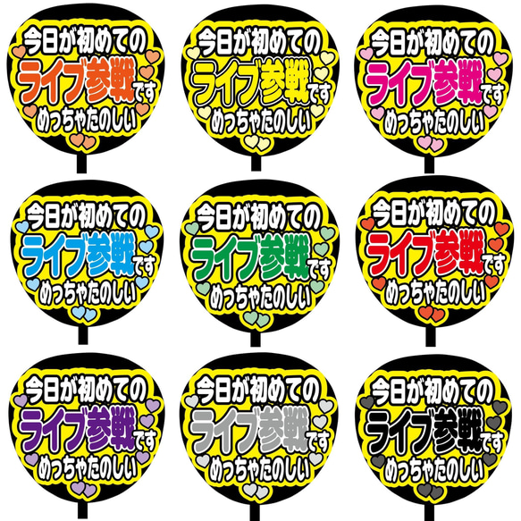 【即購入可】ファンサうちわ文字　カンペうちわ　規定内サイズ　今日が初めてのライブ参戦です　メンカラ