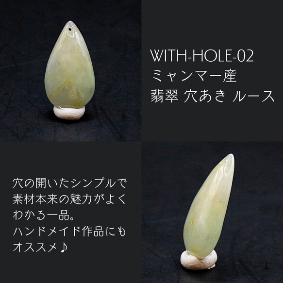 With-hole-02　ミャンマー産 翡翠 穴あき ルース