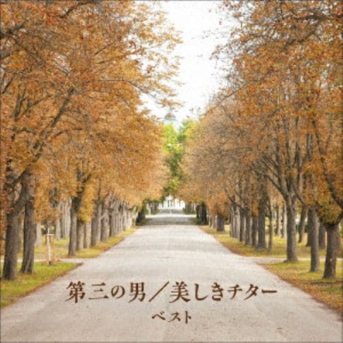 【CD】第三の男／美しきチターの世界 キング・ベスト・セレクト・ライブラリー2021