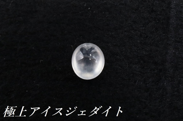 ビルマ産 天然本翡翠 氷翡翠 ルース 0.53ct カボションカット 無処理 A貨 樹脂含浸なし アイスジェダイト