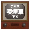 レトロテレビ デザイン風 こちら喫煙車です カー マグネットステッカー