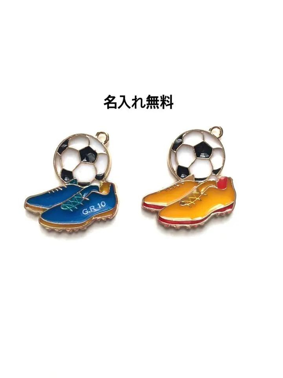 サッカー　名入れキーホルダー