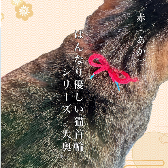 猫　首輪　和柄　ちりめん　リボン　小房付蝶結び　柔らかで軽い　シリーズ『大奥』【赤】