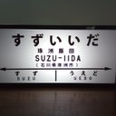 【他駅オーダー無料】鉄道 国鉄 レトロ 駅名標 看板 雑貨 LED2wayライトBOX 珠洲飯田駅