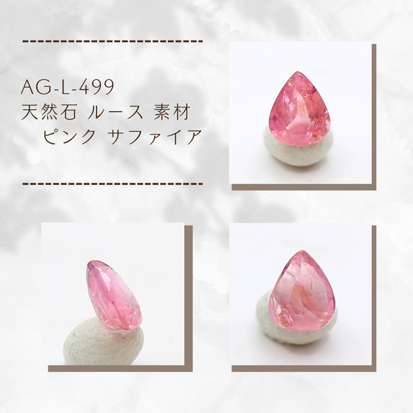 AG-L-499 天然石 ルース 素材 ピンク サファイア