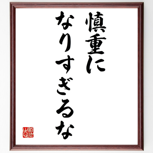 名言「慎重になりすぎるな」額付き書道色紙／受注後直筆（V0321）