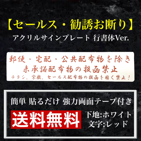 【送料無料】 セールス・勧誘お断り アクリルサインプレート ホワイト行書体Ver