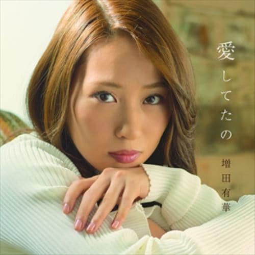 【CD】増田有華 ／ 愛してたの