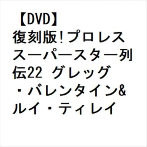 【DVD】復刻版!プロレススーパースター列伝22 グレッグ・バレンタイン&ルイ・ティレイ