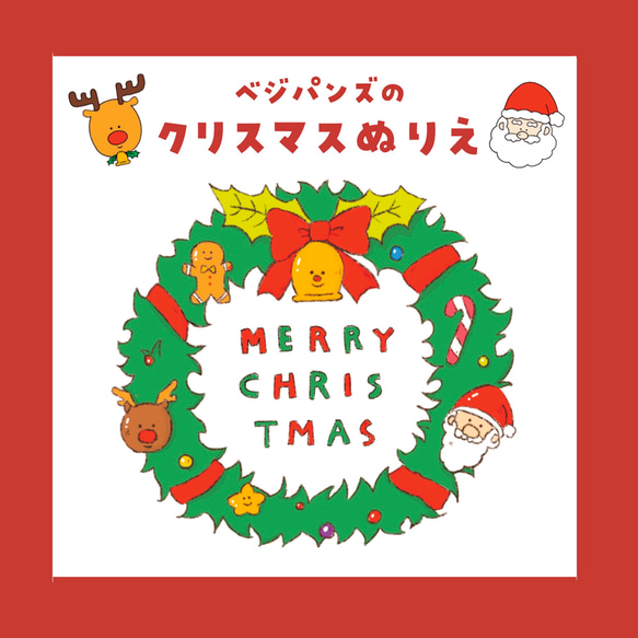 ベジパンズのクリスマスぬりえ