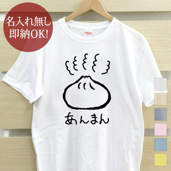 あんまん 餡子 レディース メンズ Tシャツ おもしろTシャツ 綿100% カラー7色 即納