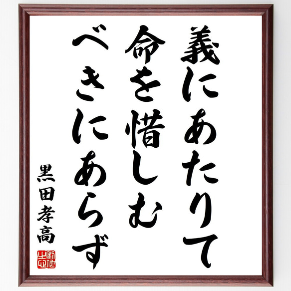 黒田孝高（官兵衛／如水）の名言「義にあたりて命を惜しむべきにあらず」額付き書道色紙／受注後直筆（Z8587）