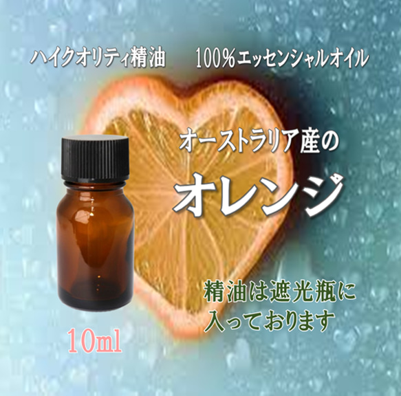 【セール】高品質精油・100％ピュアエッセンシャルオイル「オレンジ」10ml　※オーストラリア産のオレンジです♪