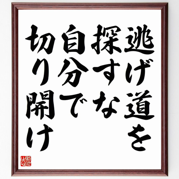 名言「逃げ道を探すな、自分で切り開け」／額付き書道色紙／受注後直筆(Y4853)