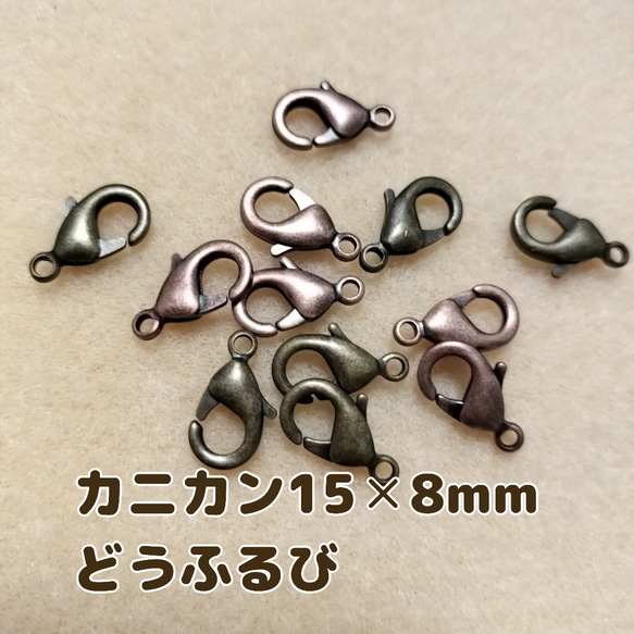 ふるびカニカン15×8mm（3個）《銅古美》