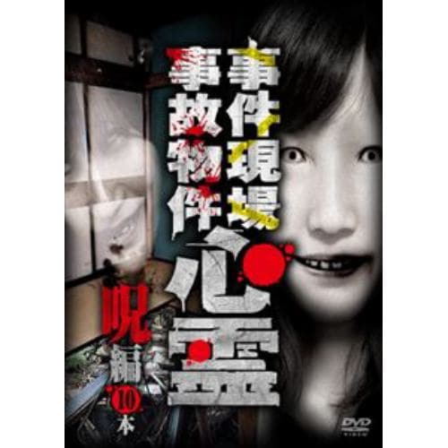 【DVD】事件現場・事故物件心霊 呪編 10本