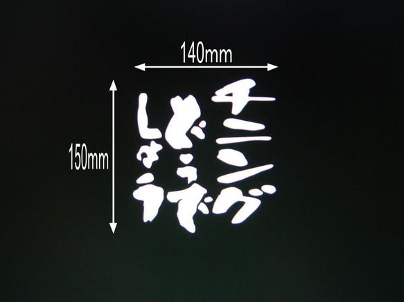 チニングどうでしょう　カッティングステッカー