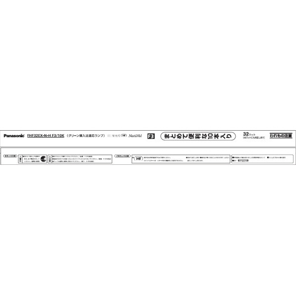 パナソニック 32形 Hf蛍光灯(Hf器具専用) 直管 ナチュラル色 10本入り パルック FHF32EXNHF310K