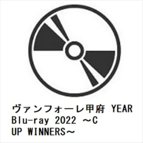 【BLU-R】ヴァンフォーレ甲府 YEAR Blu-ray 2022 ～CUP WINNERS～